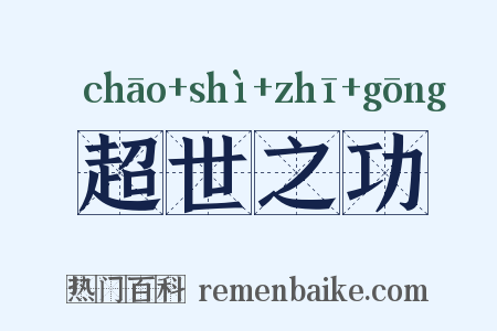 超世之功是什么意思的图片